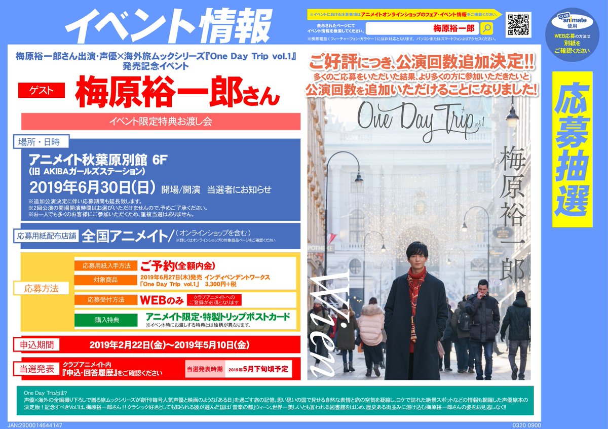 One Day Trip Official イベント情報 ご好評につき追加部決定 One Day Trip Vol 1 発売記念イベント 梅原裕一郎 さん特典お渡し会の追加部が決定いたしました お申込みはアニメイト各店およびオンラインにてお願い致します 詳細はurl