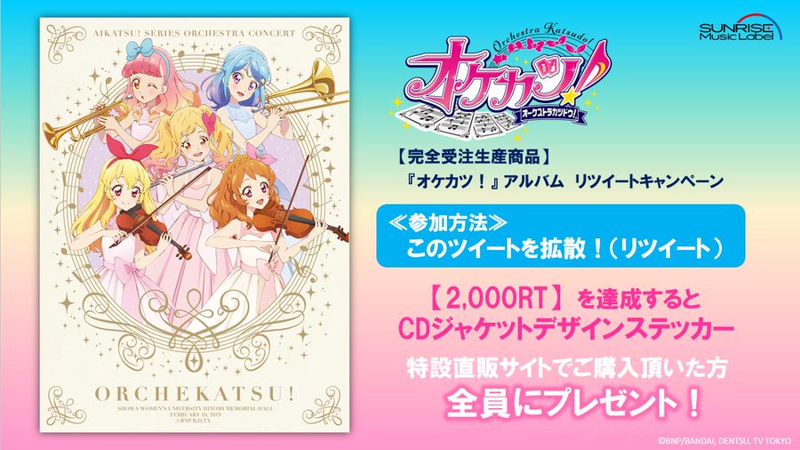4月10日注文締切な アイカツ シリーズ オーケストラコンサート オケカツ Cdの試聴動画が公開 ステッカーがもらえる企画も