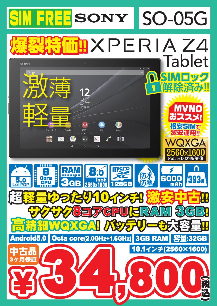 イオシス公式 特報 Xperia Z4 Tablet So 05g 中古ｂランク 税込34 800円 ぺリア最後のタブレットであり名機と名高いｚ４タブレットのドコモ版を約１００台入荷しました つづく 付属品無し本体のみ 当社３ヵ月保証あり Simロック解除済み 通販