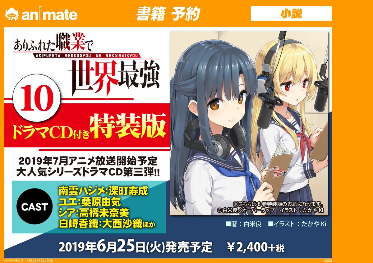 アニメイト梅田 書籍予約情報 6 25発売予定 ありふれた職業で世界最強 10巻 ドラマcd付き特装版 予約受付中ウメ 詳細はpopをご覧くださいませウメ 沢山のご予約をお待ちしてますウメ ありふれた職業で世界最強