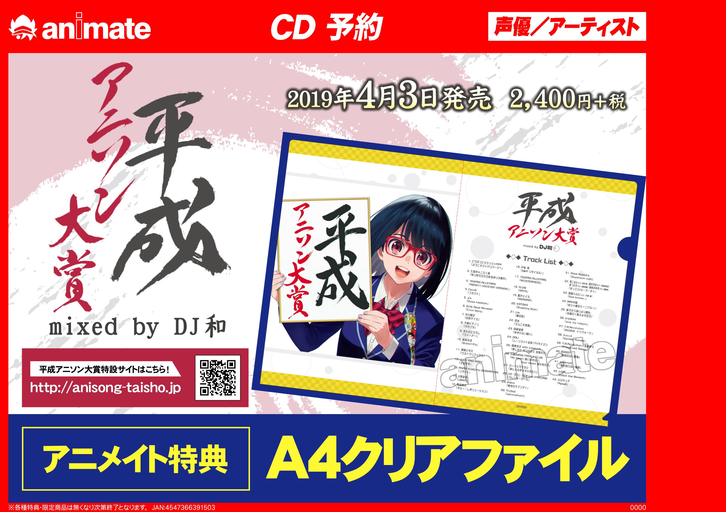アニメイト新宿 マルイメン7階で営業中 Cd予約情報 4 3発売 平成アニソン大賞 Mixed By Dj和 は好評ご予約受付中カブ アニメイト特典はa4クリアファイルカブよ 平成を彩った歴史に残るアニソン 平成アニメソング大賞 にノミネート