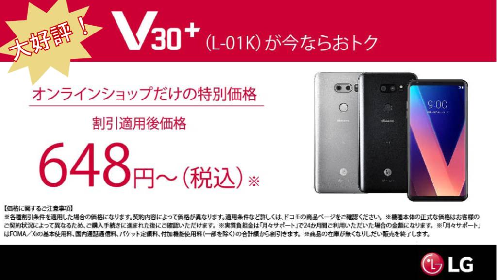 lg_jpn's tweet photo. #V30plus 完売迫る!
#ドコモ オンラインショップ なら
スペシャルで特別プライス648円~(税込)
好評により一時在庫切れになりましたが
オンラインショップにて再入荷されました!
お早めに!
詳しくは→https://t.co/cObXqCpYqx
#docomo https://t.co/Ar2bXdhaR0