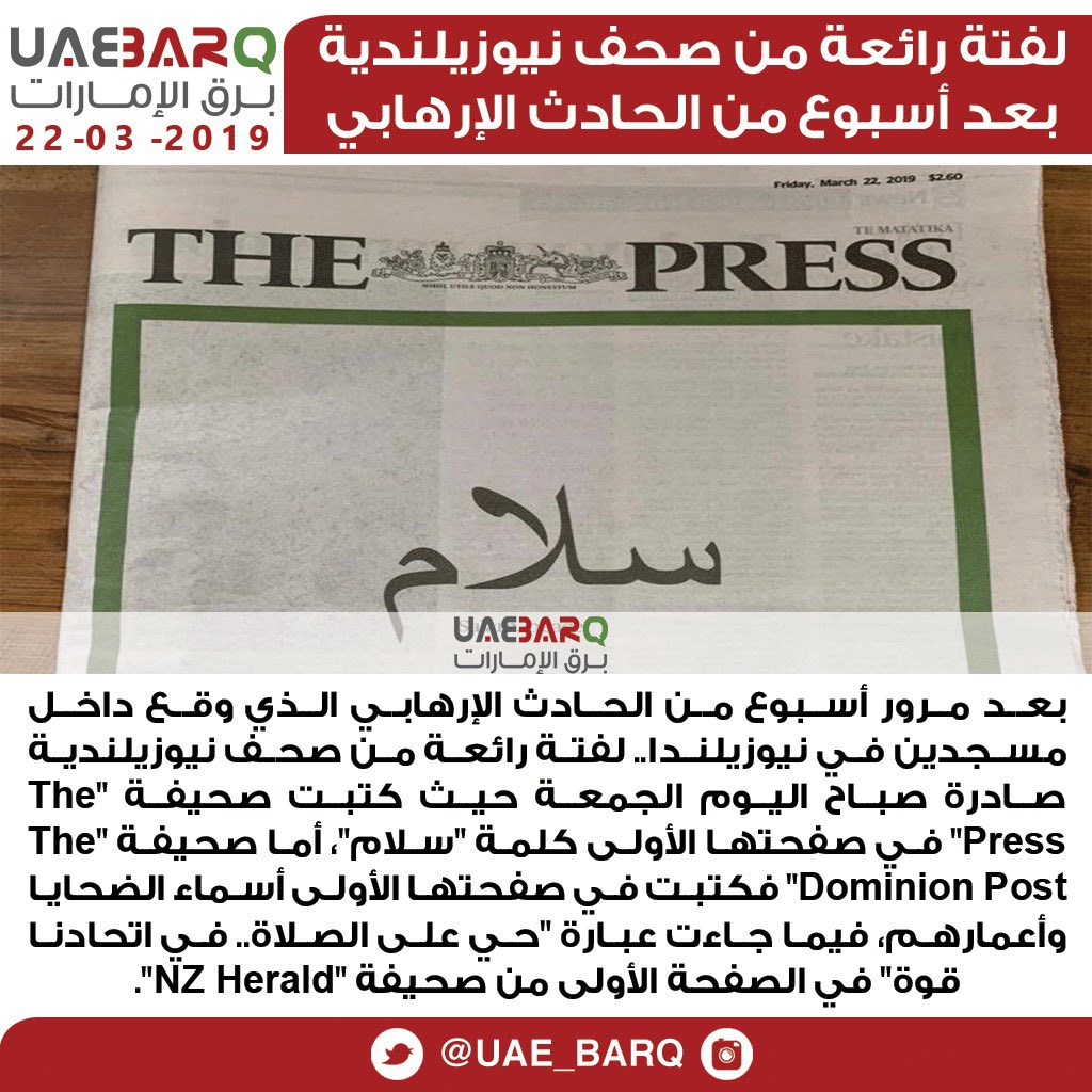 لفتة رائعة من صحف نيوزيلندية بعد أسبوع من الحادث الإرهابي.

#حادث_نيوزيلندا_الإرهابي
#برق_الإمارات