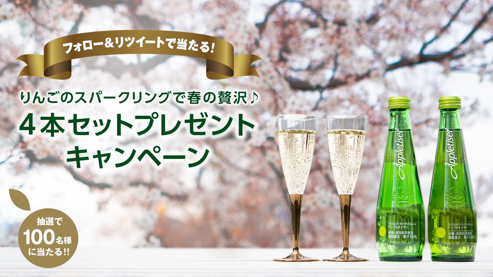 Appletiser Jp ﾟ ﾟﾟ ﾟ アップルタイザー 乾杯セット 100名様にプレゼント ﾟ ﾟﾟ ﾟ お花見にもぴったりの4本セット オシャレなボトルで乾杯しませんか フォロー この投稿をrt 応募は4 14まで りんごのスパークリングで春の