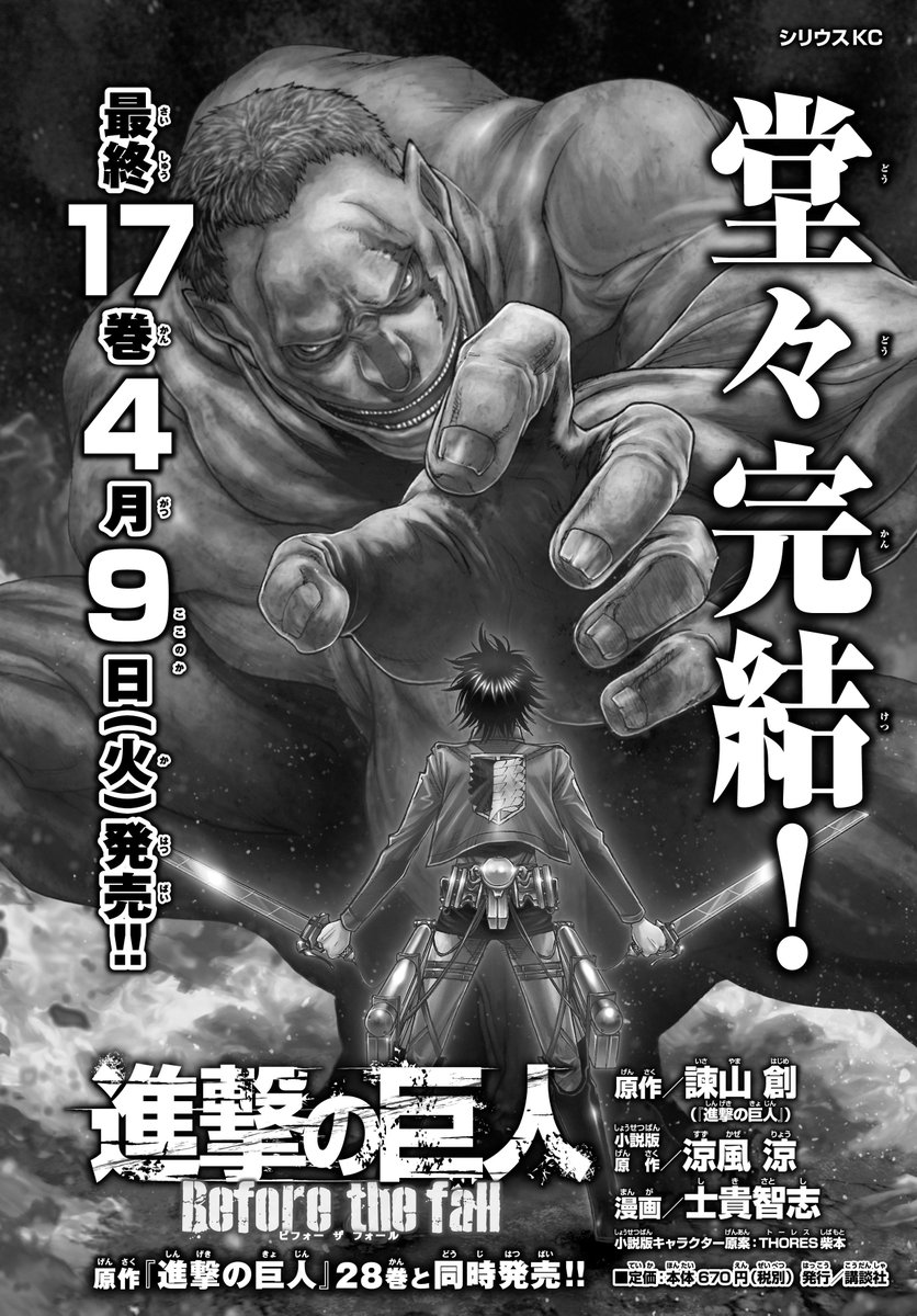 O Xrhsths 月刊少年シリウス編集部 Sto Twitter 最終回 月刊少年シリウス５月号 進撃の巨人btf 堂々完結 最終１７巻は原作 進撃の巨人 ２８巻と同時 4月９日 火 発売 T Co 4dytptwdiv 諫山創 士貴智志