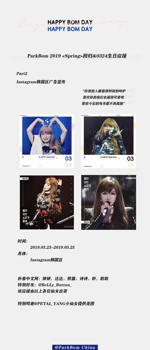 ParkBomChina's tweet photo. ParkBom 2019 Spring 컴백기념 &amp; 0324생일서포트 
Part2 [인스타그램광고 서포트]
Time：3.23-3.25
Area：Korea
Coverage：500,000
View: 최저50,000 예상
@haroobomkum @dnation_ent  
 #박봄 #parkbom #dnation https://t.co/ssNSRybmVB