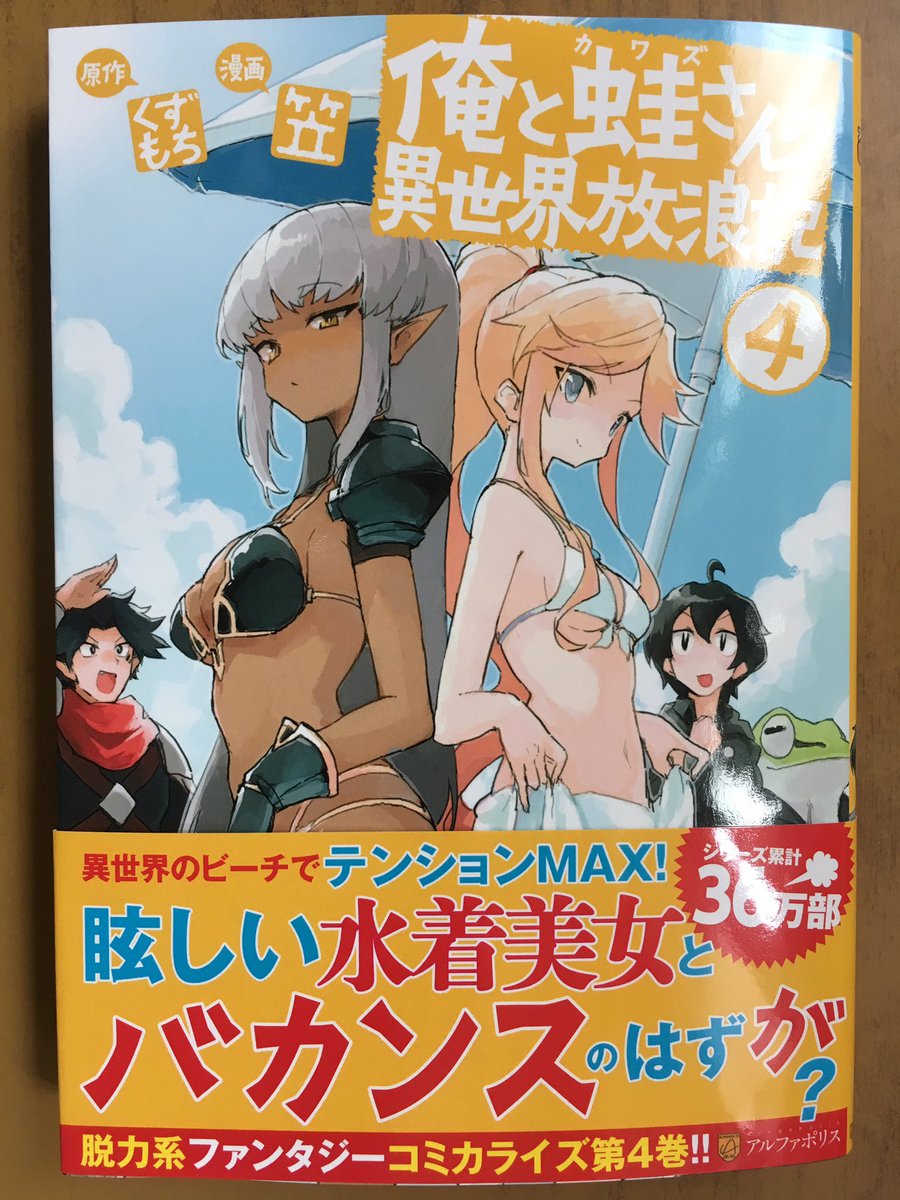 戸田書店沼津店 閉店 異世界のビーチで テンションmax 眩しい水着美女と バカンスのはずが アルファポリスcomics最新刊 くずもち 笠が贈る シリーズ累計36万部の 脱力系ファンタジー 俺と蛙さんの異世界放浪記 が発売したよ 異世界ぶらり旅は