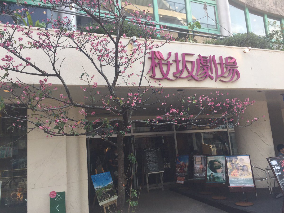 ecoactionOKI's tweet photo. 【お客様紹介】

桜坂劇場は那覇市にある映画館です。

映画だけではなく
古本や雑貨などを扱うふくら舎
ライブコンサートなども行われるカフェさんご座キッチンなども併設されており
素敵な時間を過ごす事ができます。

ぜひ足をお運び下さい^_^✨

#桜坂劇場 #さんご座キッチン #ふくら舎 #那覇 https://t.co/F56aPQVDUt