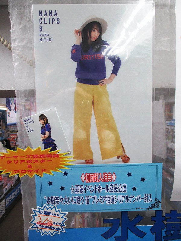 ゲーマーズ 津田沼店 横浜店 大宮店 町田店 V Twitter 横浜 水樹奈々 さん Nana Clips 8 は好評発売中です ゲーマーズ限定特典は クリアポスター ブロマイド です そして 初回封入特典として 水樹奈々大いに唄う 伍 のプレミアム抽選シリアルナンバー
