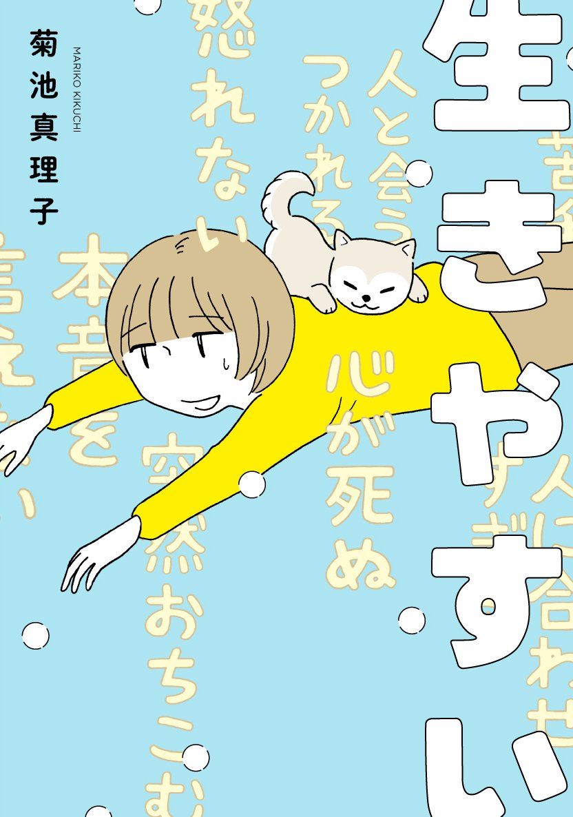 「ひとりが好き」な理由と本音。
https://t.co/WYXtyhNjR1
#生きやすい
#菊池真理子
#単行本は4月16日発売