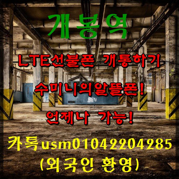 um2min's tweet photo. #개봉 LTE #선불폰 (#대림, #신도림, #구로, #가리봉, 개봉, #오류, #천왕 #영등포역 #여의도 #대림동)
#선불유심 본인명의 100% #개통가능 #본인인증가능 '#외국인 환영!!!
010-4220-4285 https://t.co/e3KgOSXUGf
