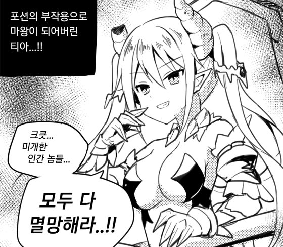 rt) 오랜만에 짧게 포션메이커 만화 하나 그렸습니다
흑백 조으다.. 