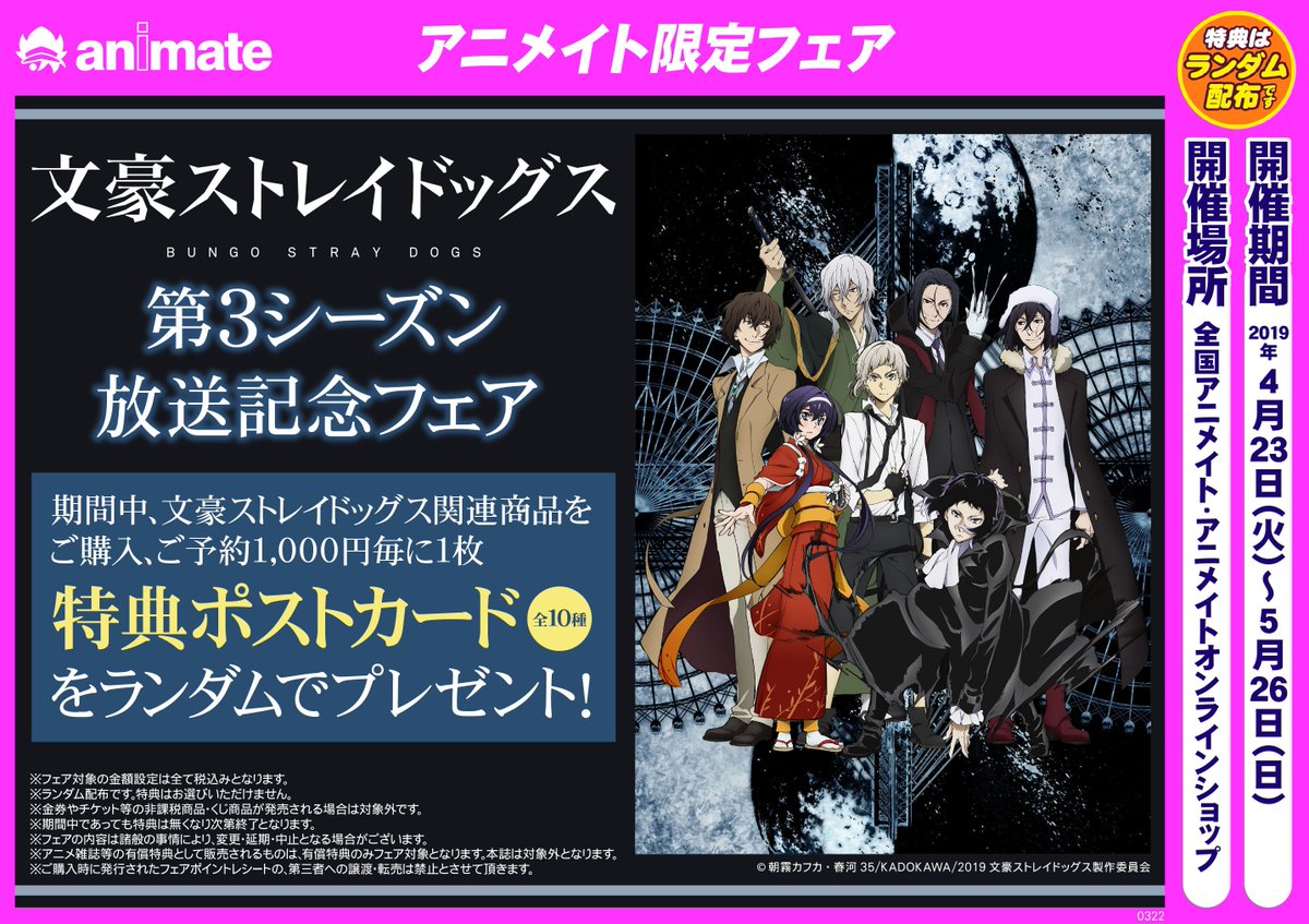 株式会社アニメイト 文豪ストレイドッグス 第3シーズン放送記念フェア 4 23 5 26に全国アニメイトで開催決定 対象商品の購入 予約で 特典ポストカード がランダムでもらえます T Co 9j0zl0nlyq Bungosd T Co Lip45xwnfz