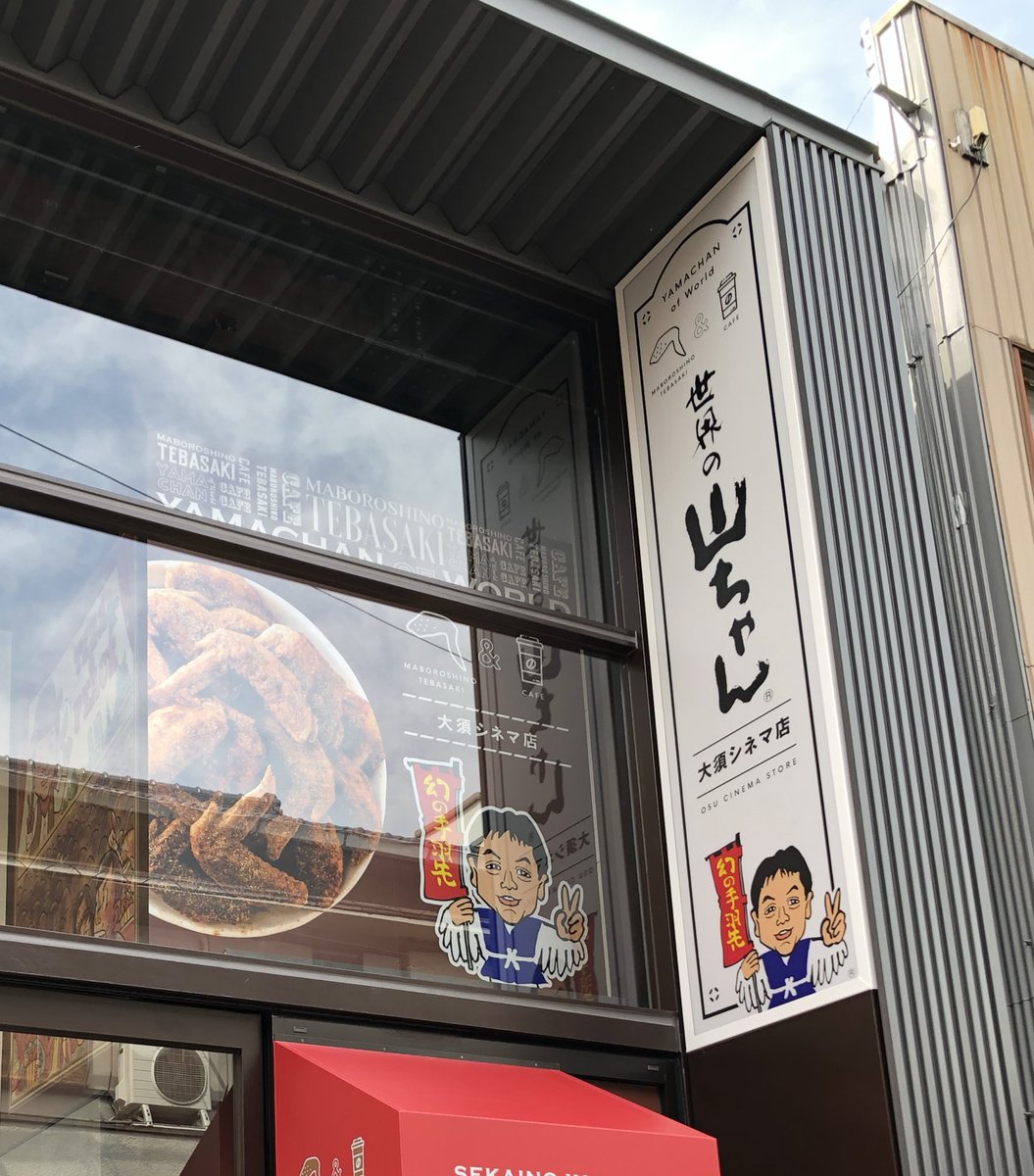 おえっぷ No Twitter いよいよ 大須に映画館復活の時 世界の山ちゃん大須シネマ店 も併設 映画を観ながら手羽先を頬張れるのは 名古屋だけっ おえっぷ No Twitter いよいよ 大須に映画館復活の時 世界の山ちゃん大須シネマ店 も併設 映画を観ながら手羽先を頬張れるのは 名古屋だけっ