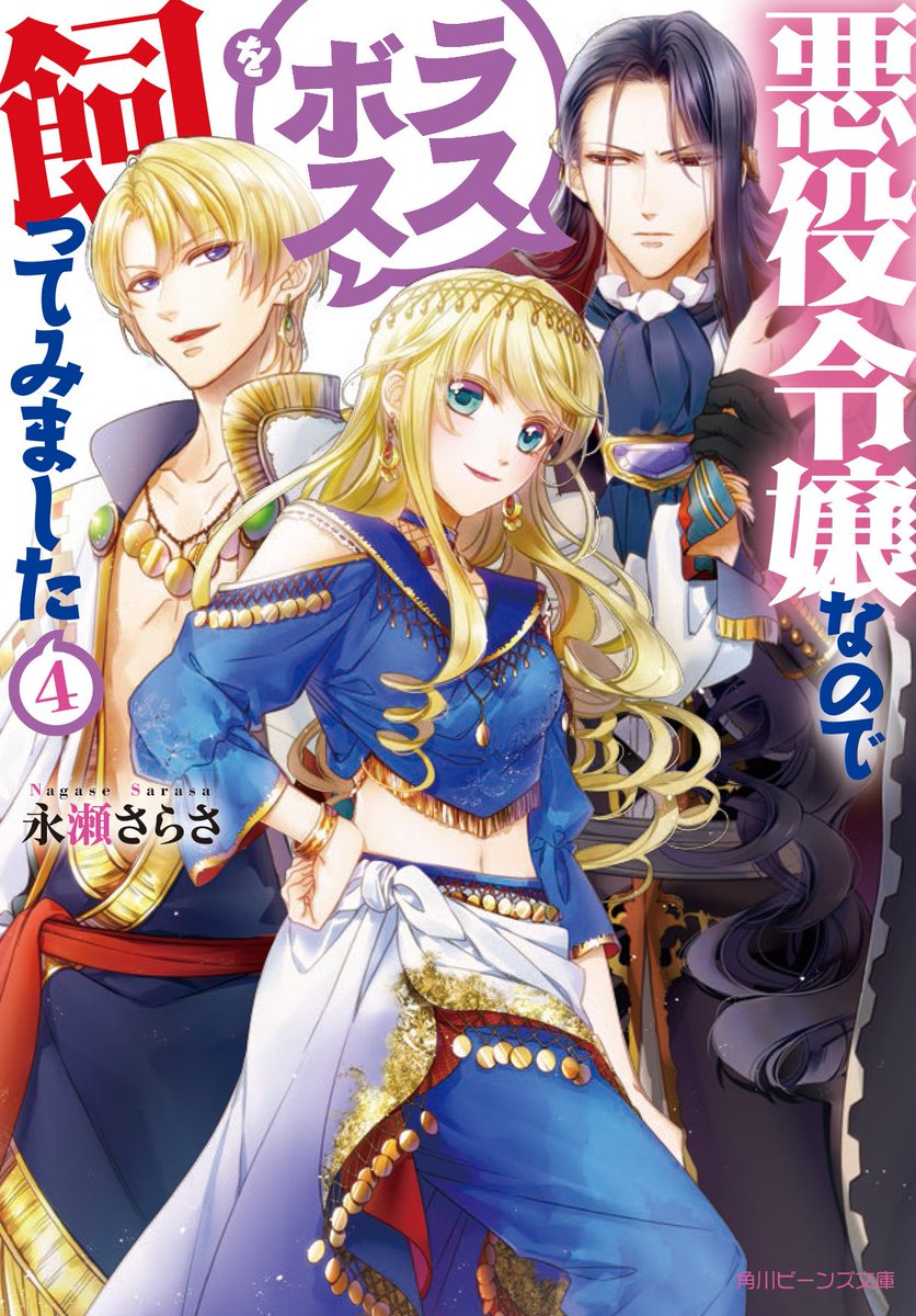 ট ইট র 角川ビーンズ文庫 公式 3月新刊紹介 悪役令嬢なのでラスボスを飼ってみました4 外交に出たはずが聖王 バアルの後宮に納められたアイリーン バアルは3作目のラスボス クロードの魔力が効かない相手 こうなったら魔王を倒せるアイテムを