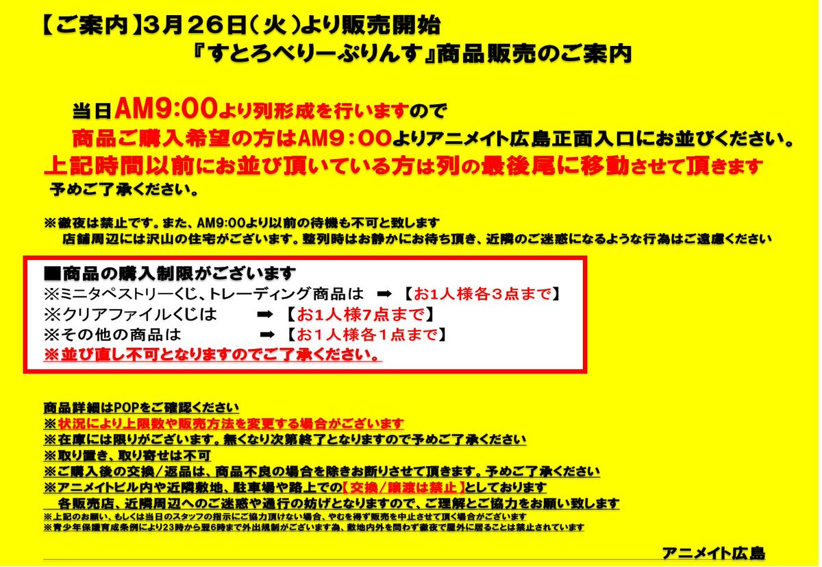 アニメイト広島 市内最大級 のカプセルトイ設置店 Pa Twitter すとろべりーぷりんす 商品情報 3月26日 火 発売の商品に関しまして アニメイト広島では販売商品にそれぞれ個数制限を設けさせて頂きます また 当日は 先着販売 整列時間 等の注意事項がご
