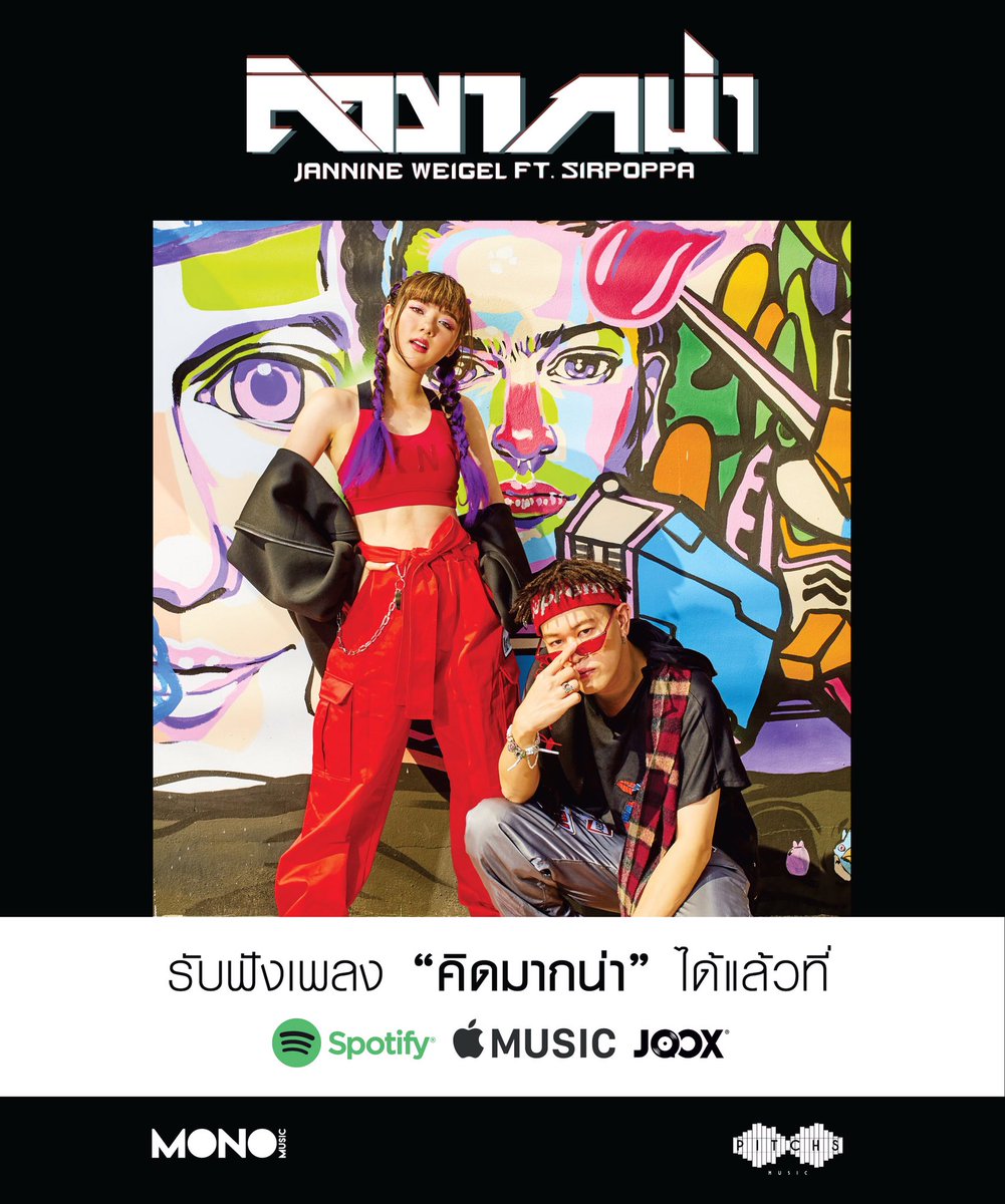 MrMonomusic's tweet photo. สามารถรับฟังเพลง "คิดมากน่า" 
ได้แล้วทาง JOOX, Spotify, Apple Music

#คิดมากน่า #Sirpoppa #JannineWeigel #พลอยชมพู #PitchsMusic #monomusicfreecover #MONOMUSIC https://t.co/xHqdoe7q84