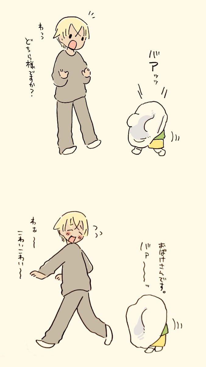 おばけごっこ。 