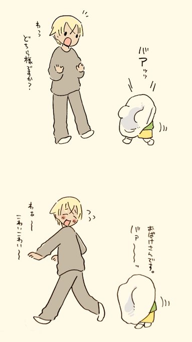 おばけごっこ。 