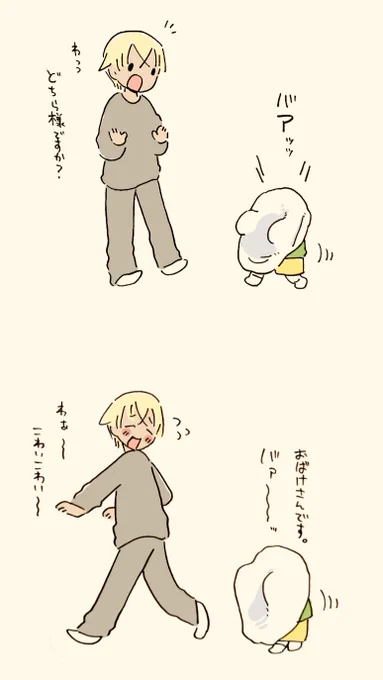 おばけごっこ。 