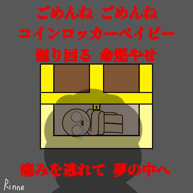 Rinne Maretu コインロッカーベイビー Rinne Maretu コインロッカーベイビー