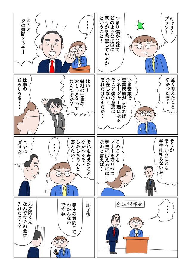 就活あるあるマンガです。あの時にしか感じられない独特な雰囲気……
「本日は貴重なお話をありがとうございました!」 会社説明会のあの独特な雰囲気って何なんだろう (1/2) - ねとらぼ…