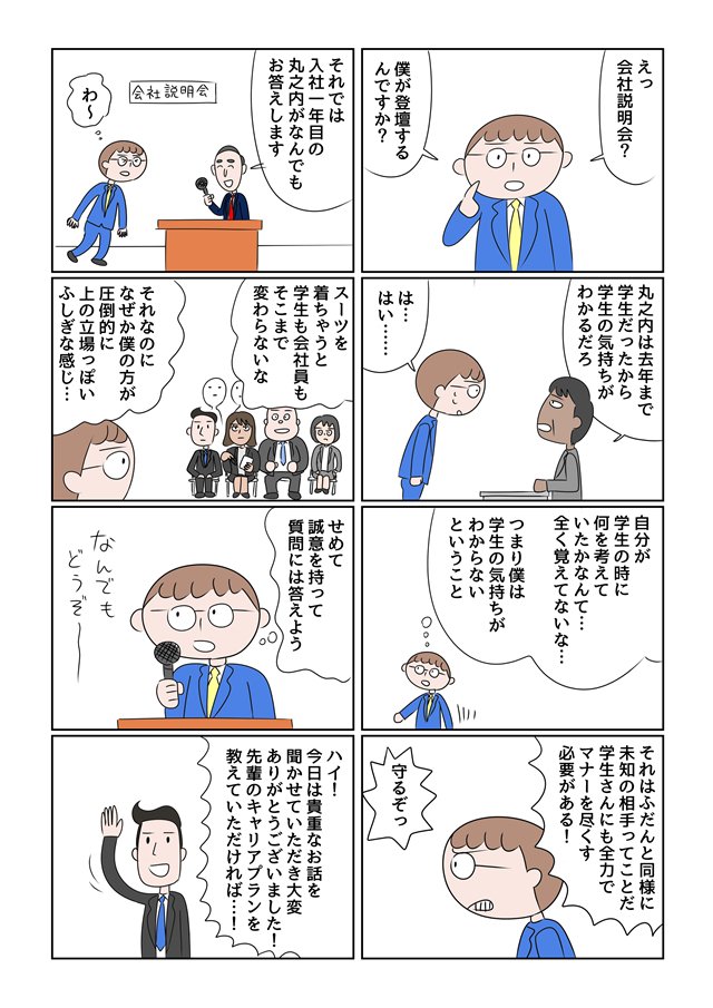 就活あるあるマンガです。あの時にしか感じられない独特な雰囲気……
「本日は貴重なお話をありがとうございました!」 会社説明会のあの独特な雰囲気って何なんだろう (1/2) - ねとらぼ…
