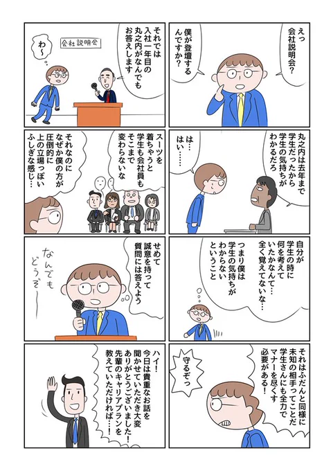 就活あるあるマンガです。あの時にしか感じられない独特な雰囲気……

「本日は貴重なお話をありがとうございました！」　会社説明会のあの独特な雰囲気って何なんだろう (1/2) - ねとらぼ… 