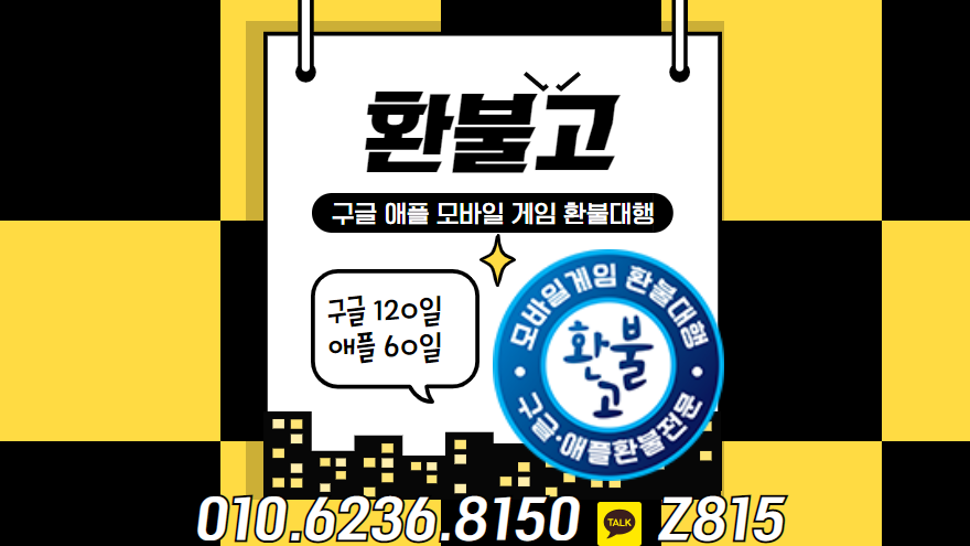 #구글환불 #구글환불대행 #모바일게임환불 #모바일게임환불대행 #애플환불 #애플환불대행 구글 애플 환불대행 전문 환불고 입니다.과금이나 버그및 밸러스론 지치신분!! 24시간 친절한 상담도와드리겠습니다 
카톡 Z815
홈페이지 refundgo.modoo.at