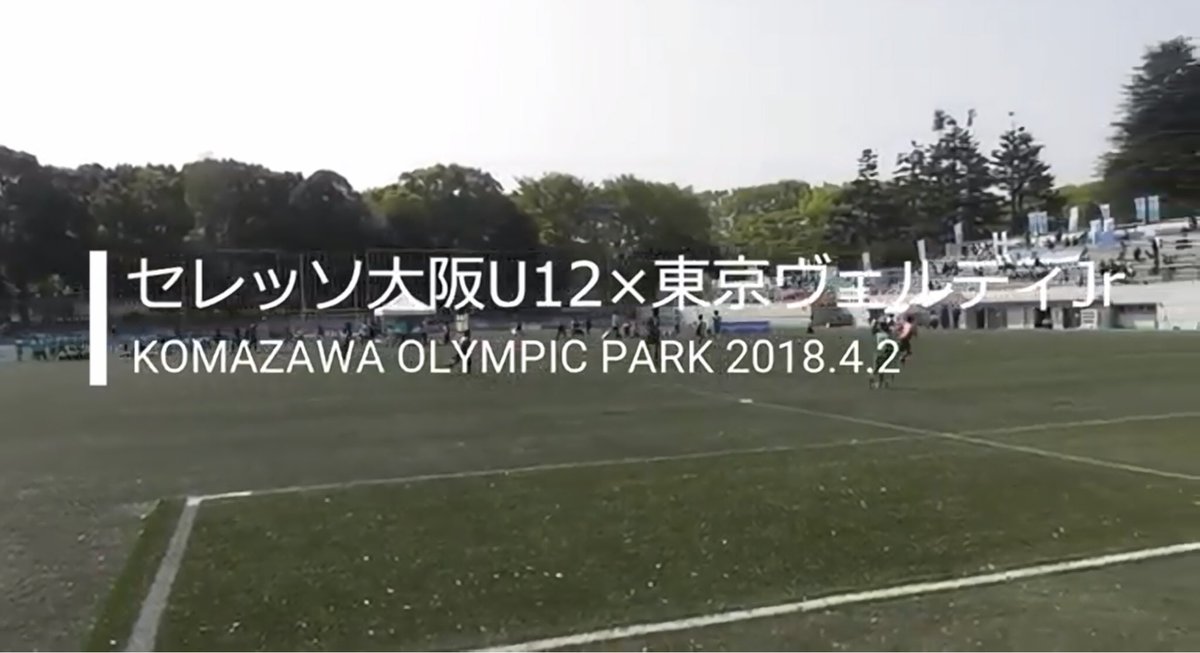 セレッソ大阪u12