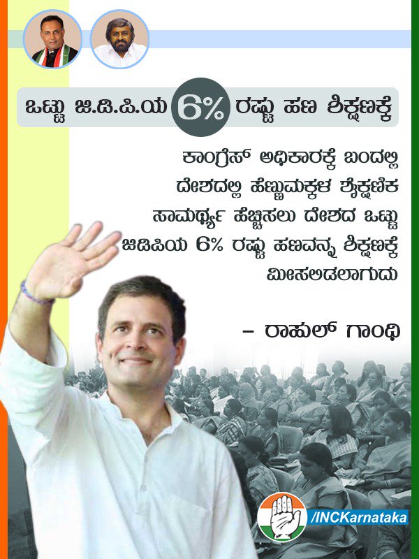 INCKarnataka's tweet photo. ಕಾಂಗ್ರೆಸ್ ಅಧಿಕಾರಕ್ಕೆ ಬಂದಲ್ಲಿ ದೇಶದಲ್ಲಿ ಹೆಣ್ಣುಮಕ್ಕಳ ಶೈಕ್ಷಣಿಕ ಸಾಮರ್ಥ್ಯ ಹೆಚ್ಚಿಸಲು ದೇಶದ ಒಟ್ಟು ಜಿಡಿಪಿಯ 6% ರಷ್ಟು ಹಣವನ್ನ ಶಿಕ್ಷಣಕ್ಕೆ ಮೀಸಲಿಡಲಾಗುದು.
#ಭಾರತದ_ಪ್ರಗತಿಗಾಗಿ_ಕಾಂಗ್ರೆಸ್ https://t.co/tZ5kEy1T2Q