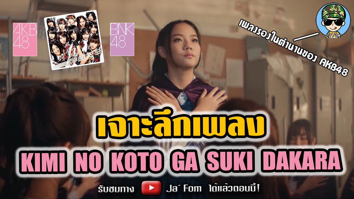 muangchol's tweet photo. เจาะลึกเพลง Kimi no Koto ga Suki Dakara (เพลงรองในตำนานของ AKB48)
https://t.co/Q994SUTVOA
#เจาะลึก #KimiNoKotoGaSukiDakara #ก็เพราะว่าชอบเธอ
#Beginner #BeginnerTH #AKB48 #BNK48 #Single6
#SatchanBNK48 #ซัทจัง
#JaFom #จ่าโฟม https://t.co/xumkLhPP2f