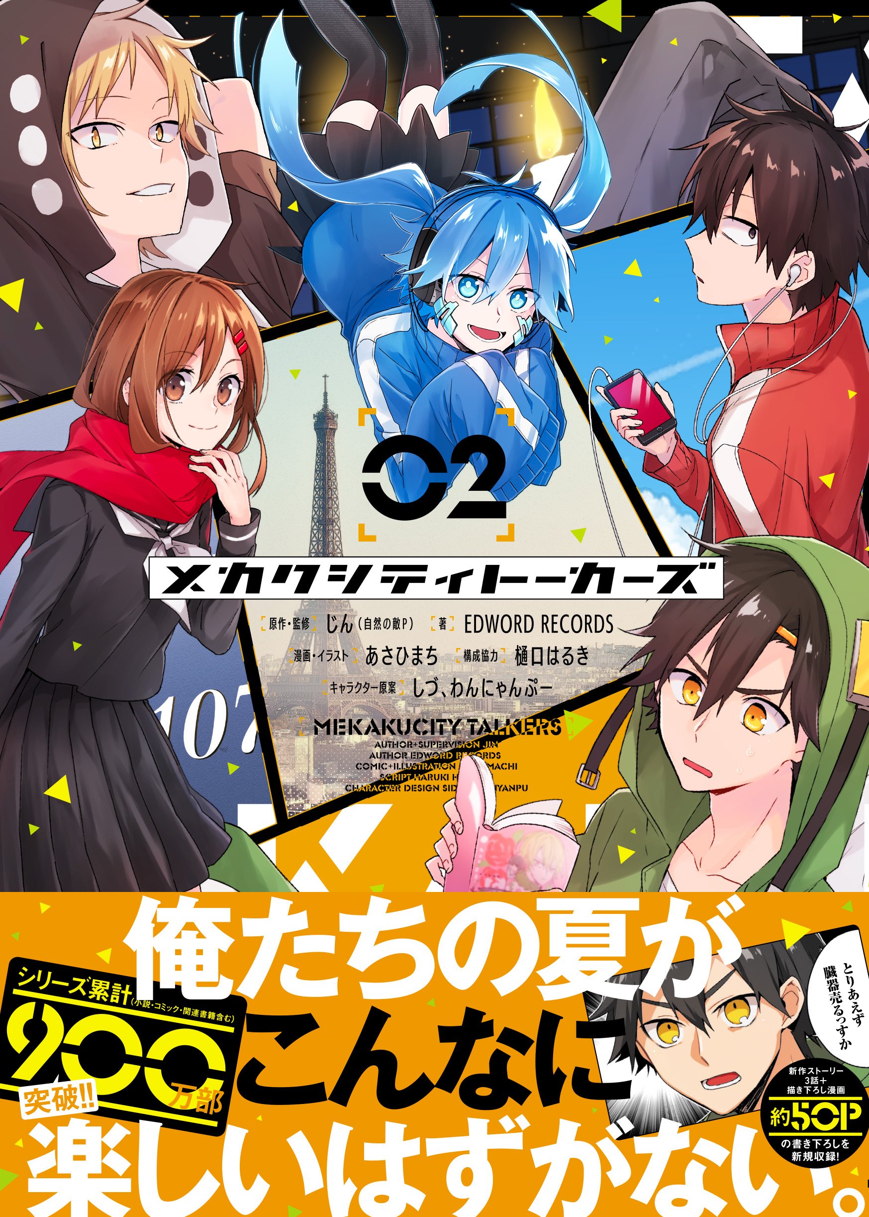 メカクシ団 速報 待望の メカクシティトーカーズ 続刊が２巻 4 27 ３巻 6 1に発売決定 アニメイト様でご購入頂いた方には各巻イラストカード 裏面 描きおろし漫画有 １枚が付属します 完全新作トーク３話 描きおろし漫画約50pを加え 制作