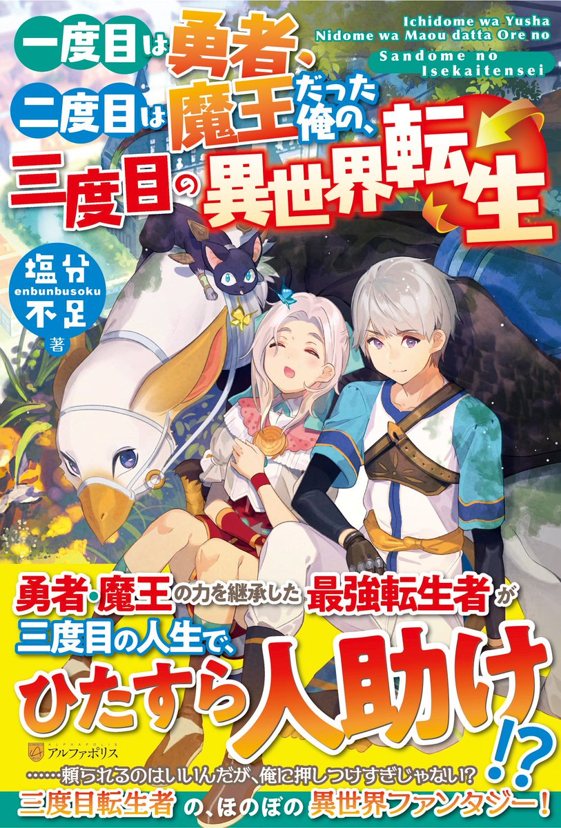 アルファポリス V Twitter 三度目転生者の ほのぼの異世界ファンタジー 一度目は勇者 二度目は魔王だった俺の 三度目の異世界転生 塩分不足 新刊情報アップしました T Co Dwhog0rqde アルファポリス