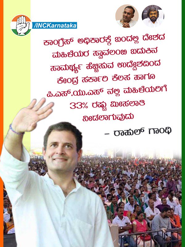 INCKarnataka's tweet photo. ಕಾಂಗ್ರೆಸ್ ಅಧಿಕಾರಕ್ಕೆ ಬಂದಲ್ಲಿ ದೇಶದ ಮಹಿಳೆಯರ ಸ್ವಾವಲಂಬಿ ಬದುಕಿನ ಸಾಮರ್ಥ್ಯ ಹೆಚ್ಚಿಸುವ ಉದ್ದೇಶದಿಂದ ಕೇಂದ್ರ ಸರ್ಕಾರಿ ಕೆಲಸ ಹಾಗೂ ಪಿ.ಎಸ್.ಯು.ಎಸ್ ನಲ್ಲಿ ಮಹಿಳೆಯರಿಗೆ ಶೇ. 33% ರಷ್ಟು ಮೀಸಲಾತಿ ನೀಡಲಾಗುವುದು
#ಭಾರತದ_ಪ್ರಗತಿಗಾಗಿ_ಕಾಂಗ್ರೆಸ್ https://t.co/xIQYMdfhhJ