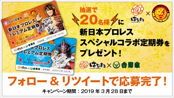 hanamaru_udon's tweet photo. 3/28迄【新日本プロレス💪コラボ定期券プレゼント】
フォロー＆RTで「新日本プロレススペシャルコラボ定期券」を抽選で20名様にプレゼント🎁

応募方法
①@hanamaru_udon をフォロー
②このツイートをRT

「スペシャルコラボ定期券」でうどん1杯につき天ぷらが1品100円引き✨お得にお楽しみください😊 https://t.co/GsFJqkEixc