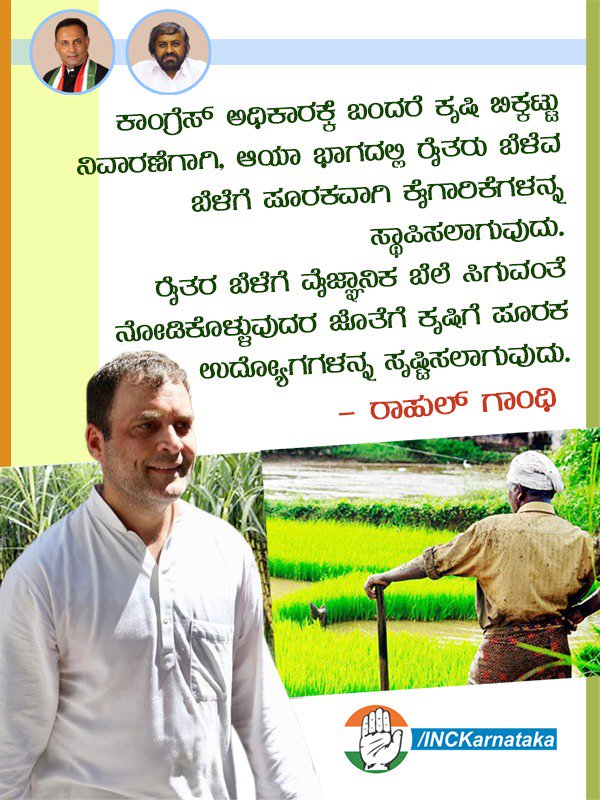 INCKarnataka's tweet photo. ಕಾಂಗ್ರೆಸ್ ಅಧಿಕಾರಕ್ಕೆ ಬಂದರೆ ಕೃಷಿ ಬಿಕ್ಕಟ್ಟು ನಿವಾರಣೆಗಾಗಿ, ಆಯಾ ಭಾಗದಲ್ಲಿ ರೈತರು ಬೆಳೆವ ಬೆಳೆಗೆ ಪೂರಕವಾಗಿ ಕೈಗಾರಿಕೆಗಳನ್ನ ಸ್ಥಾಪಿಸಲಾಗುವುದು.
ರೈತರ ಬೆಳೆಗೆ ವೈಜ್ಞಾನಿಕ ಬೆಲೆ ಸಿಗುವಂತೆ ನೋಡಿಕೊಳ್ಳುವುದರ ಜೊತೆಗೆ ಕೃಷಿಗೆ ಪೂರಕ ಉದ್ಯೋಗಗಳನ್ನ ಸೃಷ್ಟಿಸಲಾಗುವುದು.
#ಭಾರತದ_ಪ್ರಗತಿಗಾಗಿ_ಕಾಂಗ್ರೆಸ್ https://t.co/9Jnf9lT4eL