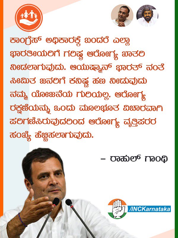 INCKarnataka's tweet photo. ಕಾಂಗ್ರೆಸ್ ಅಧಿಕಾರಕ್ಕೆ ಬಂದರೆ ಎಲ್ಲಾ ಭಾರತೀಯರಿಗೆ ಗರಿಷ್ಠ ಆರೋಗ್ಯ ಖಾತರಿ ನೀಡಲಾಗುವುದು. ಆಯುಷ್ಮಾನ್ ಭಾರತ್ ನಂತೆ ಸೀಮಿತ ಜನರಿಗೆ ಕನಿಷ್ಟ ಹಣ ನೀಡುವುದು ನಮ್ಮ ಯೋಜನೆಯ ಗುರಿಯಲ್ಲ. ಹೆಲ್ತ್ ಕೇರನ್ನು ಒಂದು ಮೂಲಭೂತ ವಿಚಾರವಾಗಿ ಪರಿಗಣಿಸಿರುವುದರಿಂದ ಆರೋಗ್ಯ ವೃತ್ತಿಪರರ ಸಂಖ್ಯೆ ಹೆಚ್ಚಿಸಲಾಗುವುದು.
#ಭಾರತದ_ಪ್ರಗತಿಗಾಗಿ_ಕಾಂಗ್ರೆಸ್ https://t.co/svdwJUQb0a
