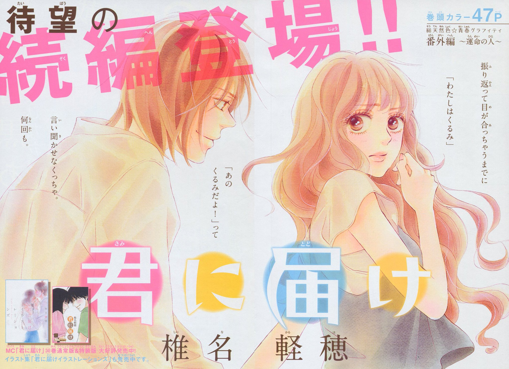Toxsomi 君に届け 番外編 運命の人3 椎名軽穂 Toxsomi 君に届け 番外編 運命の人3 椎名軽穂