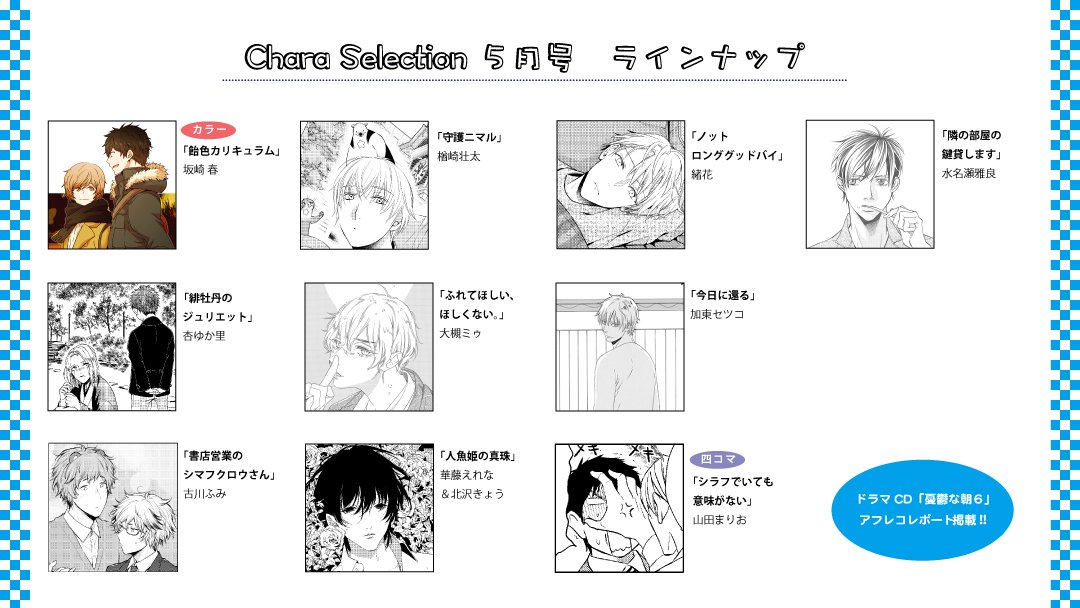 Chara編集部 Chara Selection5月号本日発売5 転機を迎える 坂崎春先生 飴色カリキュラム がほっこり可愛いカラー扉で登場 水名瀬雅良先生の注目の連載2話目ほか 楢崎壮太先生 緒花先生 杏ゆか里先生 華藤えれな先生 北沢きょう先生の豪華コラボ Chara編集部 Chara Selection5月号本日発売5 転機を迎える 坂崎春先生 飴色カリキュラム がほっこり可愛いカラー扉で登場 水名瀬雅良先生の注目の連載2話目ほか 楢崎壮太先生 緒花先生 杏ゆか里先生 華藤えれな先生 北沢きょう先生の豪華コラボ