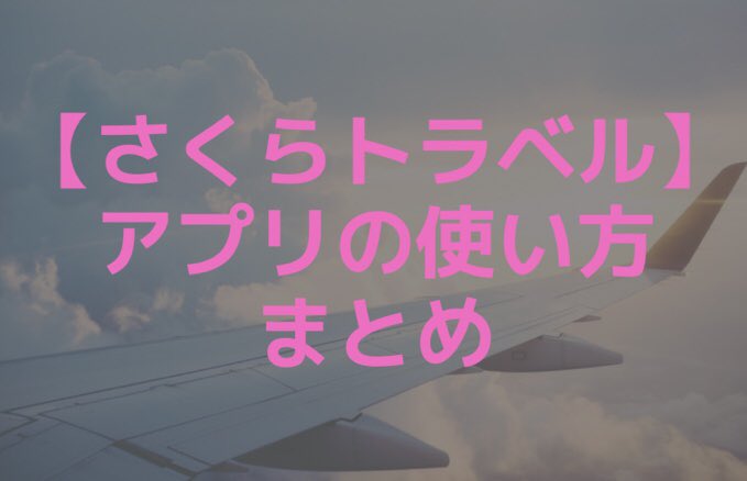 さくらトラベル