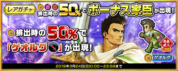 レアガチャで3月24日(日)23:59まで、(戦)(王)排出時、50％の確率でイベントボーナス家臣が出現！(帝)排出時には50％の確率で、イベントボーナス家臣『(帝)ゲオルグ ※剣』が出現！詳細はsqex.to/yitYl #インサガDMM
