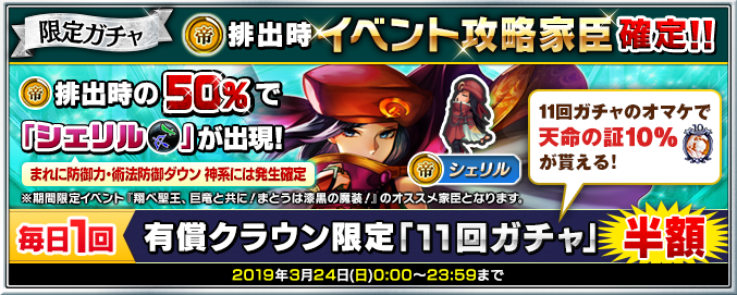 限定ガチャで3月24日(日)23:59まで、(帝)排出時、イベント攻略家臣のみ出現！また、(帝)排出時に50％の確率でオススメ家臣『(帝)シェリル ※小剣/弓』が出現！11回ガチャにはおまけ「天命の証10％」＆1日1回有償11回ガチャが半額！詳細はsqex.to/YPmJM #インサガDMM
