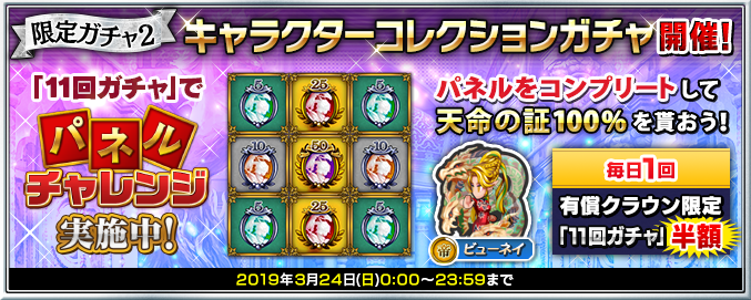 限定ガチャ2で3月24日(日)23:59まで、(帝)排出時には「ビューネイ」の、いずれかの(帝)家臣のみ出現！また、11回ガチャを行うたびに「パネルチャレンジ」に挑戦でき、「天命の証」各種が手に入る！さらに1日1回有償11回ガチャが半額！詳細はsqex.to/jASbl #インサガDMM