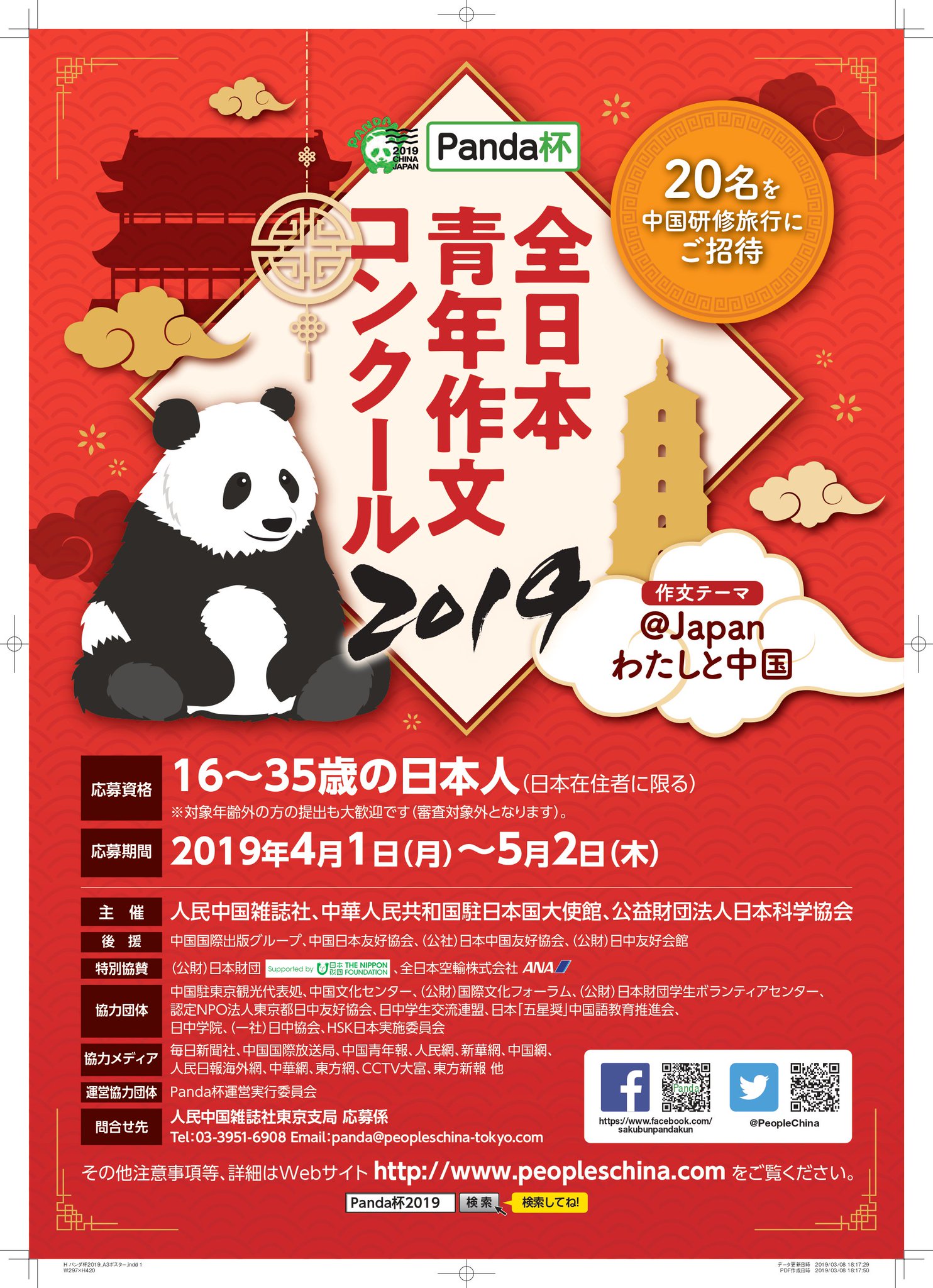人民中国雑誌社 Panda杯全日本青年作文コンクール19 詳細決定 あなたの中国に対する想いやエピソードなどを自由に綴って 経験や考えを発信してみませんか 入賞者上位名を8月上旬の訪中研修旅行にご招待 夏休みに中国を訪ねる絶好のチャンスです 人民中国雑誌社 Panda杯全日本青年作文コンクール19 詳細決定 あなたの中国に対する想いやエピソードなどを自由に綴って 経験や考えを発信してみませんか 入賞者上位名を8月上旬の訪中研修旅行にご招待 夏休みに中国を訪ねる絶好のチャンスです