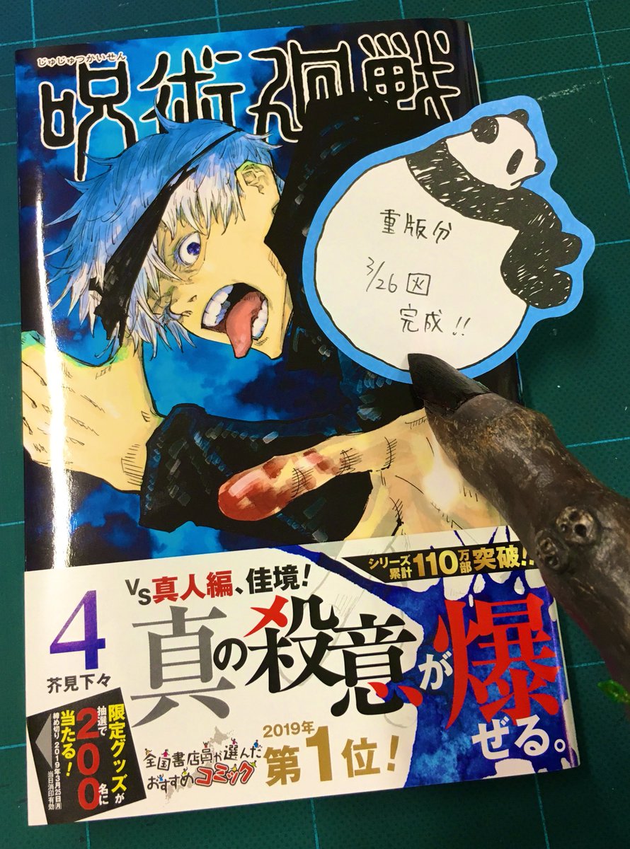 呪術廻戦 公式 重版情報 ご好評につき即重版が決まった 呪術廻戦 コミックス4巻ですが 重版分の完成が3月26日 火 に決定しました 書店さんに届くのはそれからとなります お待ちいただいている皆様 申し訳ないですがもう少々お待ちください