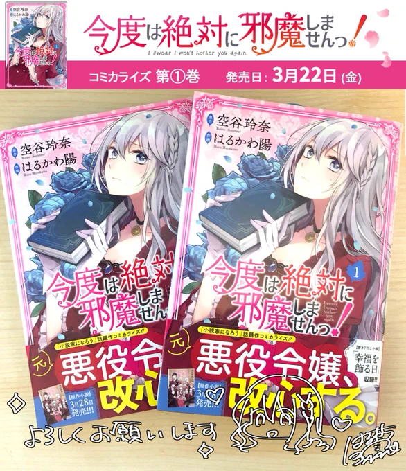 \本日発売!/
コミカライズ版『今度は絶対に邪魔しませんっ!』第1巻がついに本日発売となりました!🕰️コミック1～5話と原作・空谷先生による描き下ろしSSが収録です♪ お見かけの際はよしなに～🥳
無料試し読みはコチラ🌹⇒https://t.co/9PYHWDsB9C  #邪魔しま 