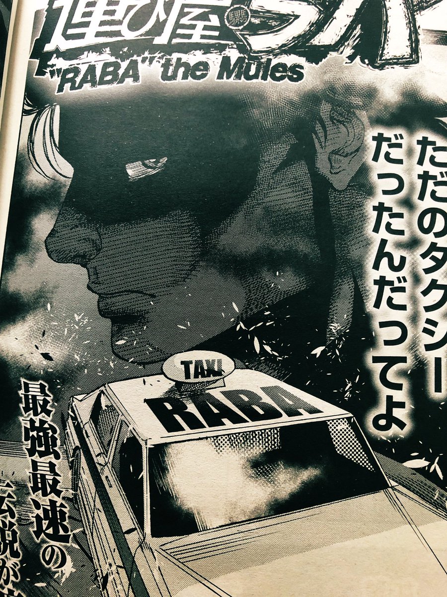 今週号の週刊漫画ゴラクの読み切り「運び屋ラバ」読了。
エンタメに特化してて作中のラバタクシーの如く疾走感のある読み切りでした!
アクション主導の漫画というのを作ったことがないので憧れるなぁ。