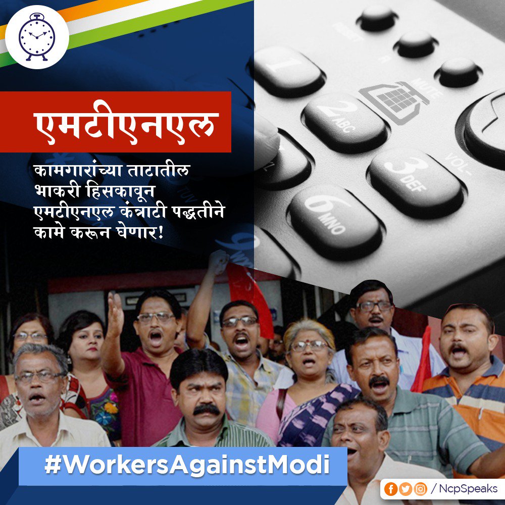 NCPspeaks's tweet photo. जिओच्या जाहिरातींमध्ये झळकणाऱ्या मोदींचा #MTNL सारख्या कंपन्या डबघाईत दाखवून कंत्राटी पद्धतीने कामे चालविण्याचा डाव आहे. अशा रितीने कामगारांच्या ताटातील भाकरी हिसकवण्याचा क्रूरपणा मोदी सरकारच करू शकते!
#WorkersAgainstModi #FailHuaModi https://t.co/Jtb4NKT6ig