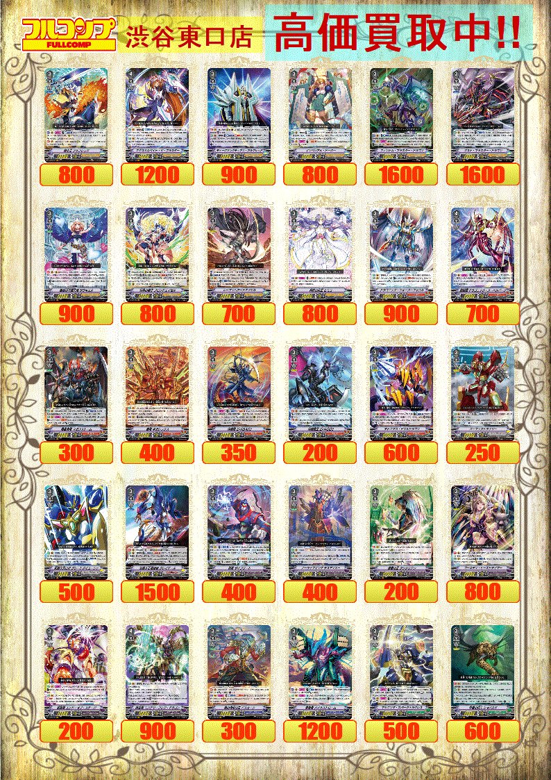 フルコンプ渋谷東口店 على تويتر ヴァンガード 買取 スタンダードの買取表更新しました 買取お待ちしております W T Co Fnczmuiuqp